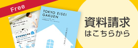 資料請求はこちらから