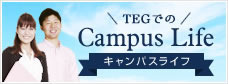 TEGでのキャンパスライフ