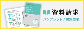 資料請求はこちらから