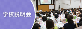 学校説明会