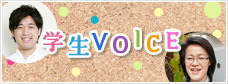 学生VOICE