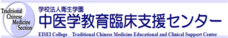 中医学教育臨床支援センター