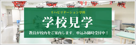 リハ科 学校見学