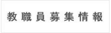 教職員募集情報