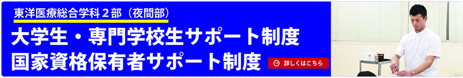 東洋医療総合学科2部 新サポート制度