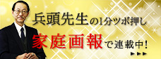 兵頭先生家庭画報連載中