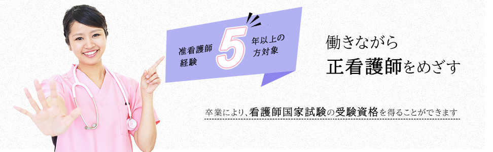 准看護師の経験7年以上の方対象 働きながら看護師をめざす