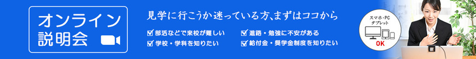 オンライン説明会