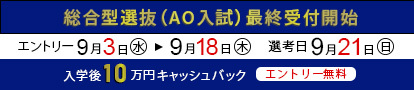 総合型選抜