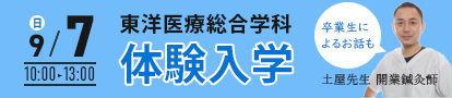 東洋体験入学0907
