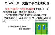 【はりきゅうマッサージ治療室だより】エレベータ交換工事のお知らせ