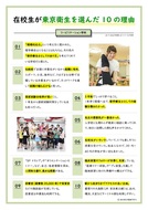 （リハ科）在校生が東京衛生を選んだ10の理由