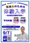 【9月体験入学】社会人のために開催します！