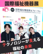 最先端の福祉機器を見学-見て・聞いて・体験して-