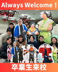 卒業生来校～いつでも待ってるよ～！