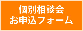 個別相談会お申込フォーム