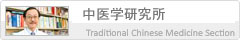 中医学研究所