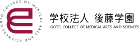 学校法人 後藤学園 GOTO COLLEGE OF MEDICAL ARTS AND SCIENCES