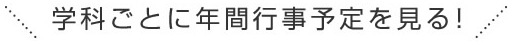 学科ごとに年間行事予定を見る