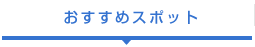 おすすめスポット