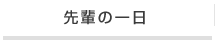 先輩の一日