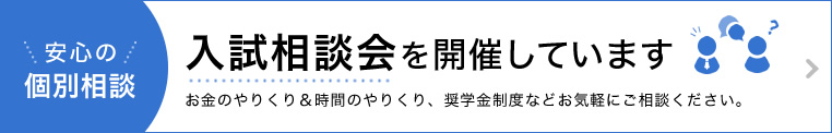 安心の個別相談 入試相談会を開催しています