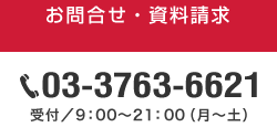 お問合せ・資料請求