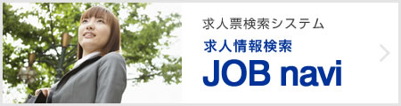 求人情報検索JOBnavi