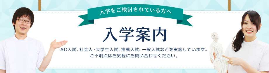 入学をご検討されている方へ 入学案内