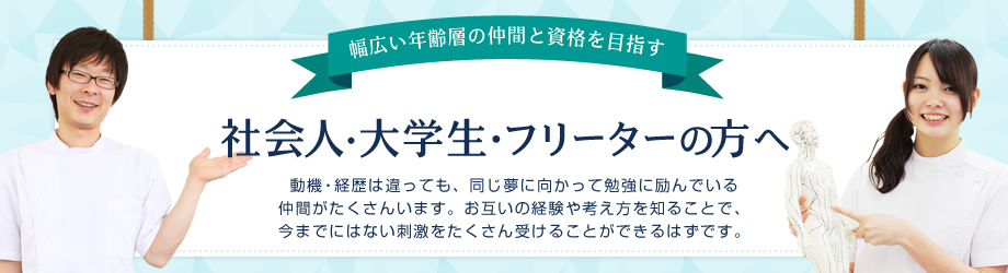 幅広い年齢層の仲間と資格を目指す 社会人・大学生・フリーターの方へ