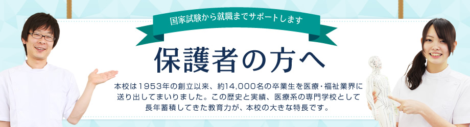 国家試験から就職までサポートします 保護者の方へ