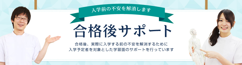 入学前の不安を解消します 合格後サポート