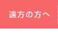 遠方の方へ