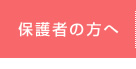 保護者の方へ