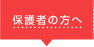 保護者の方へ