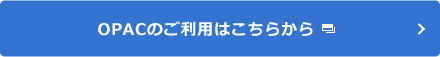 OPACのご利用はこちらから