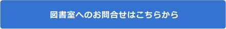 図書室へのお問合せはこちらから