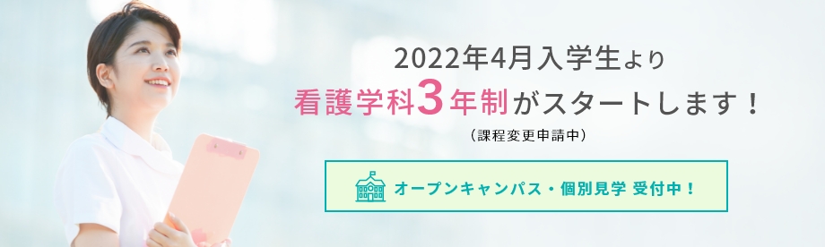2022年4月入学生より看護学科3年制がスタートします!