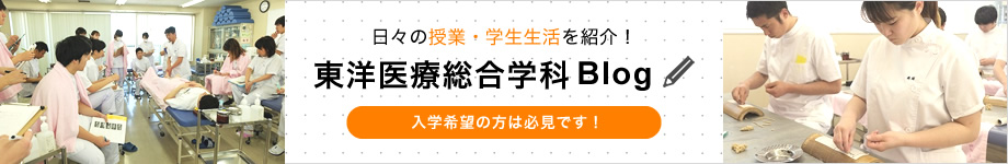 日々の授業・学生生活を紹介！ 東洋医療総合学科Blog