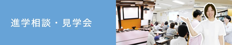 学校見学