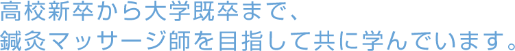 幅広い年齢層の学生がともに学んでいます