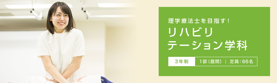 理学療法士を目指す！リハビリテーション学科