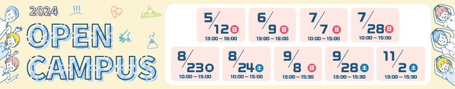 オープンキャンパス