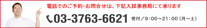 _ご予約はお電話にて承ります。入試事務局までお問合せください。03-3763-6621