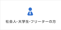 社会人・大学生・フリーターの方