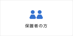 保護者の方