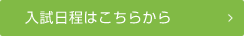 入試日程はこちら