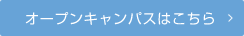 オープンキャンパスはこちら