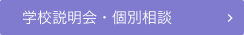 学校説明会・個別相談