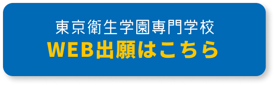 WEB出願はコチラ